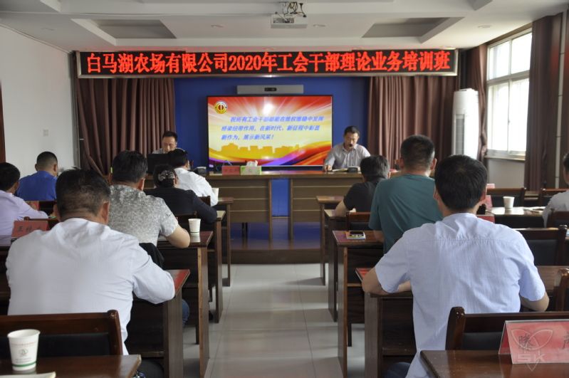 农场公司举办工会干部理论业务培训班