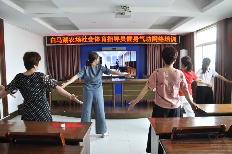 农场公司组织社会体育指导员健身气功网络培训