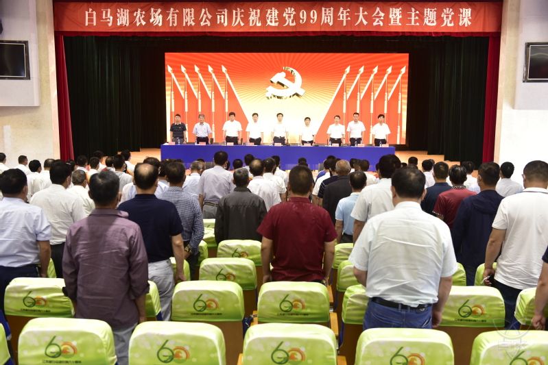 农场公司农场公司举行庆祝建党99周年大会暨主题党课