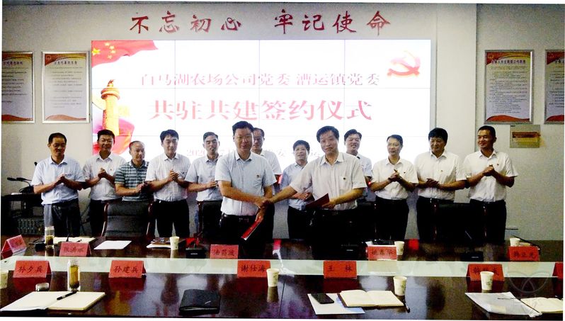农场公司与漕运镇党委举行“共驻共建”签约仪式