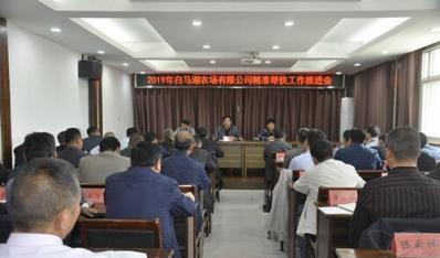 农场公司召开精准帮扶工作推进会