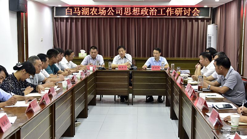 农场公司召开思想政治工作交流研讨会