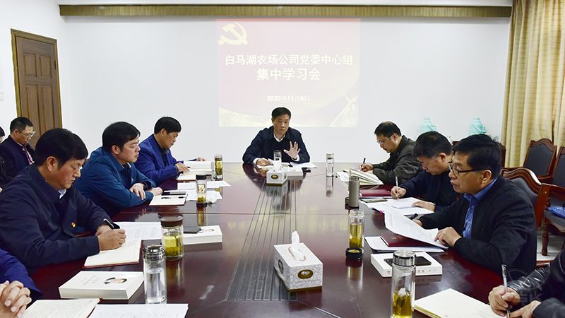 农场公司党委中心组举行集中学习会