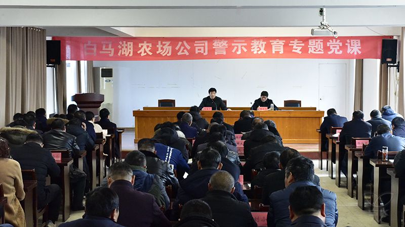 农场公司举行警示教育专题党课