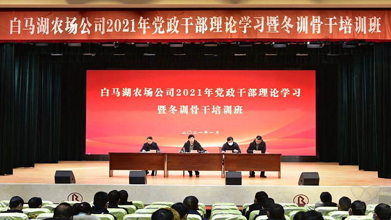 农场公司成功举办党政干部理论学习暨冬训骨干培训班