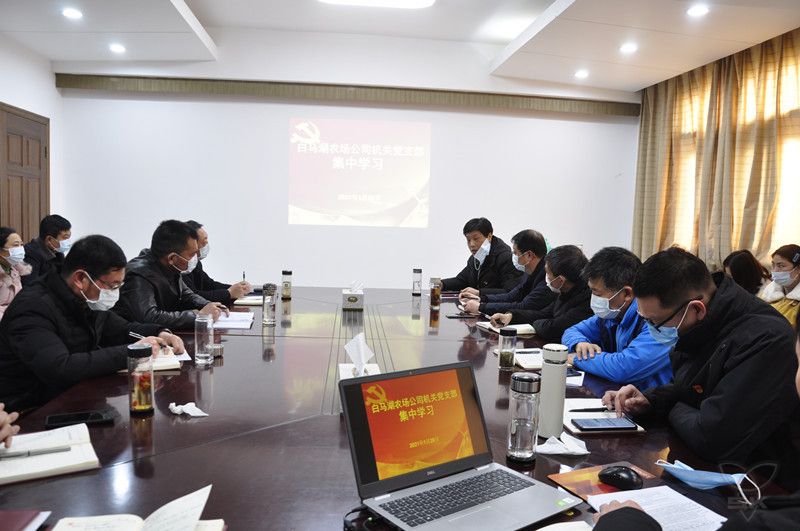 农场公司机关党支部组织开展集中学习活动