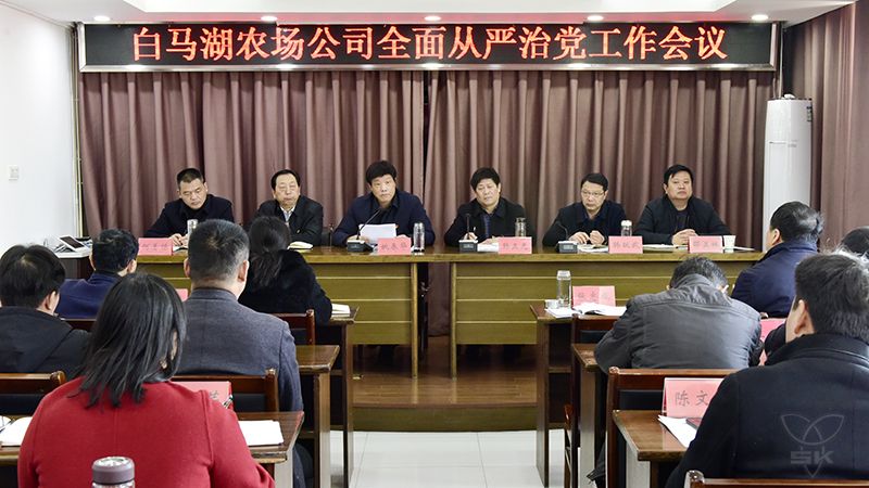 农场公司精心布置全面从严治党工作