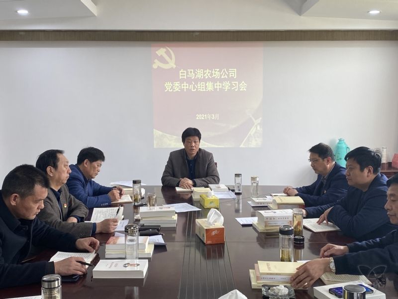 农场公司党委中心组举行集中学习会