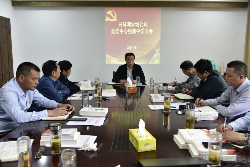 农场公司党委中心组举行集中学习会