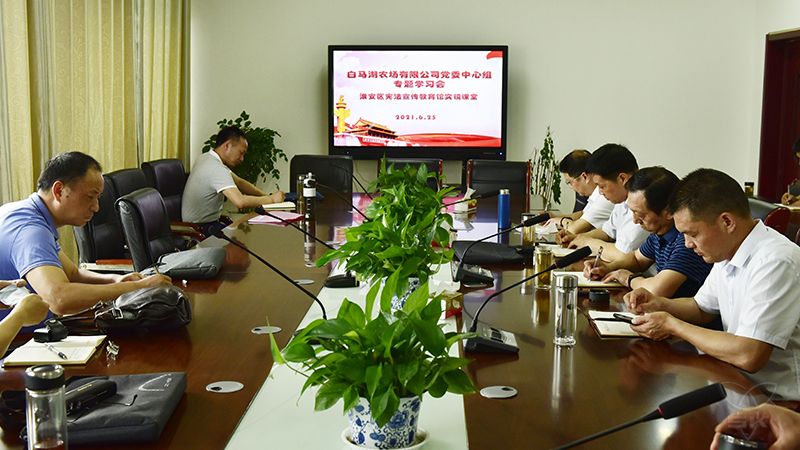 农场公司党委中心组学习走进淮安区宪法宣传教育馆实境课