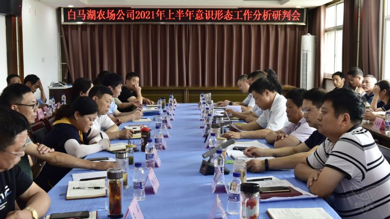 农场公司召开上半年意识形态工作分析研判会
