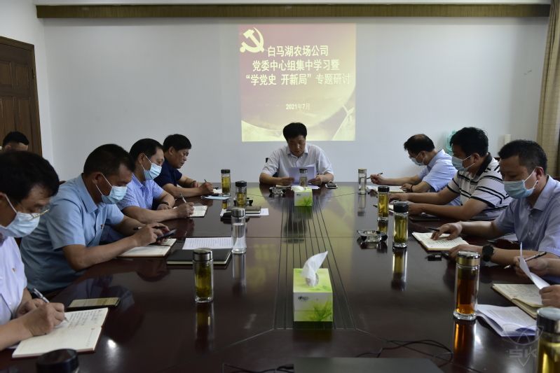 农场公司党委中心组举行集中学习暨“学党史、开新局”专