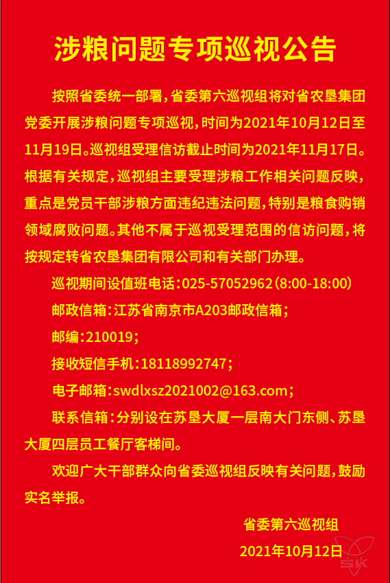 涉粮问题专项巡视公告
