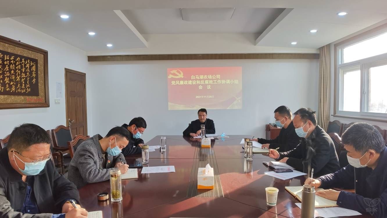 农场公司党风廉政建设和反腐败工作协调小组召开会议