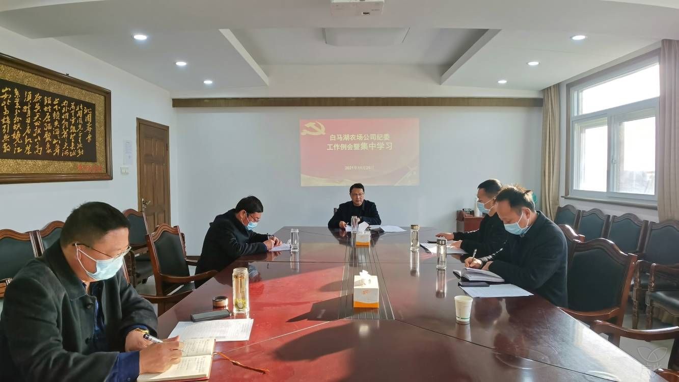农场公司纪委举行集中学习暨工作例会