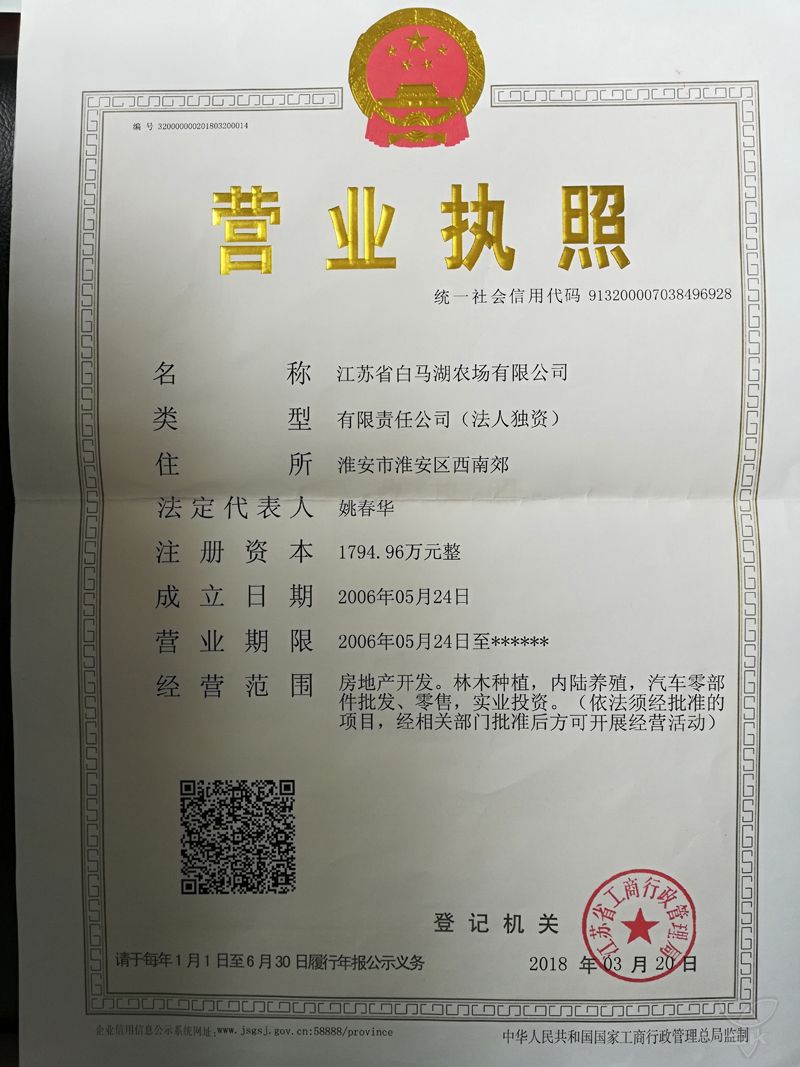 江苏省白马湖农场有限公司营业执照