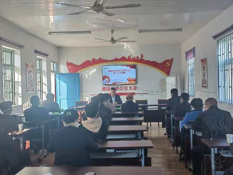 健康居委会党支部及时组织学习贯彻党的二十大精神