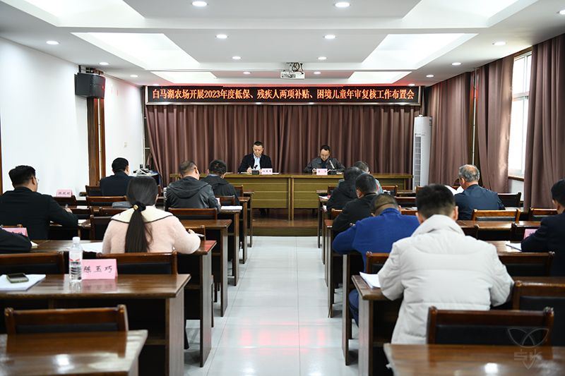 社管会召开2023年度特殊困难群体年审复核工作布置会
