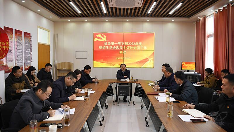 机关第一党支部召开2022年度组织生活会