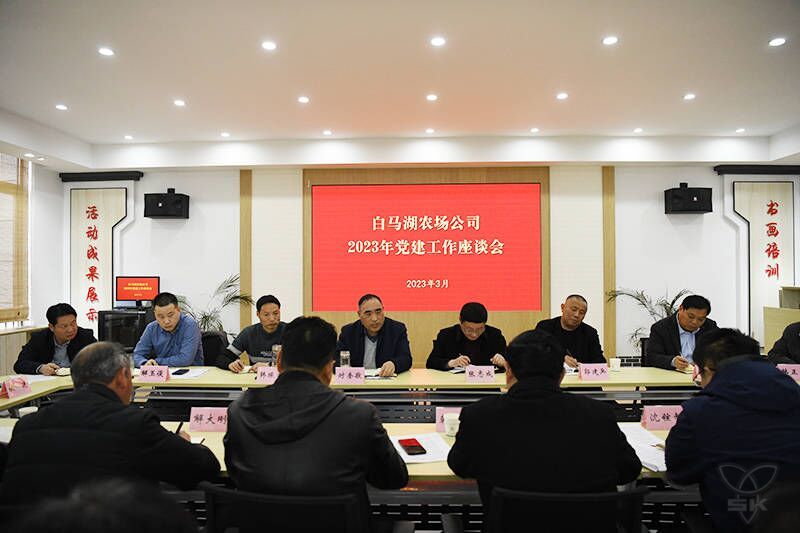 农场公司召开2023年党建工作座谈会