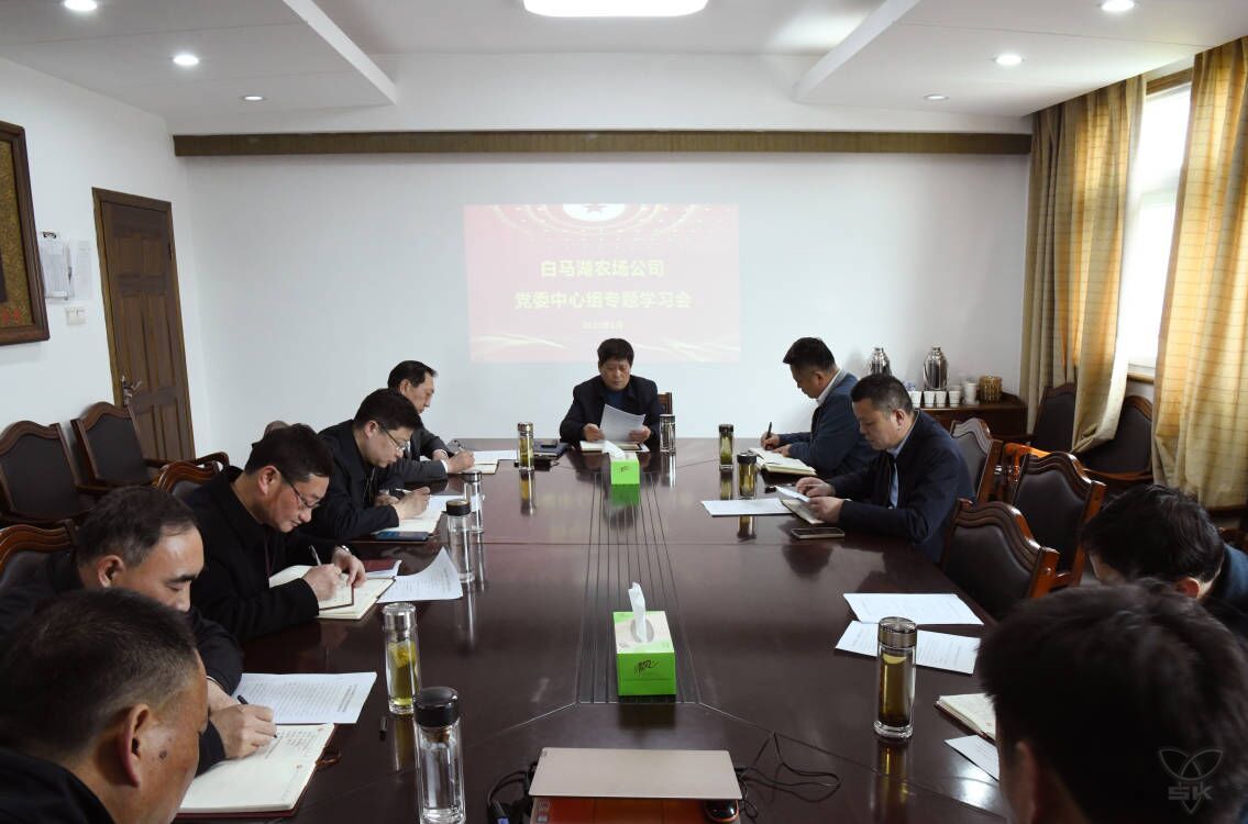 农场公司党委中心组举行专题学习会