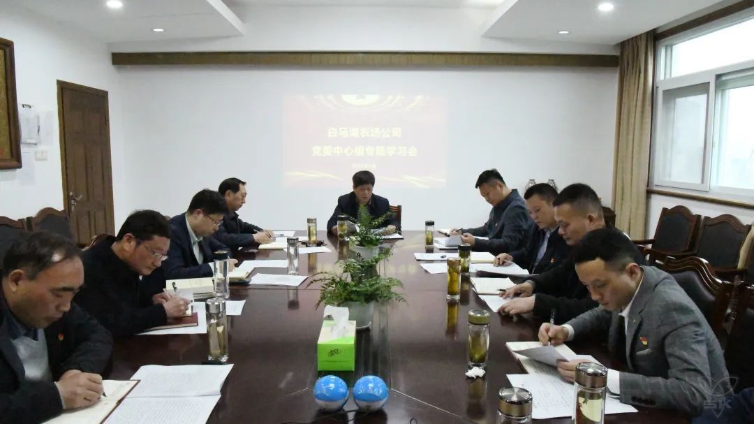 汲取智慧 汇聚力量丨农场公司党委中心组举行专题学习会