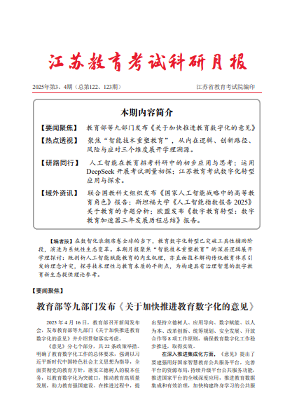 江苏教育考试科研月报（2025年第3-4期）